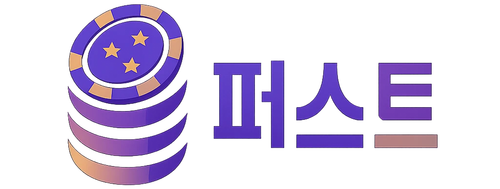 퍼스트